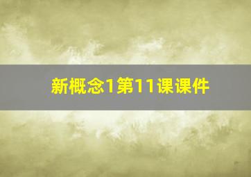 新概念1第11课课件