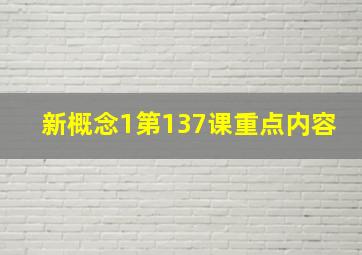 新概念1第137课重点内容