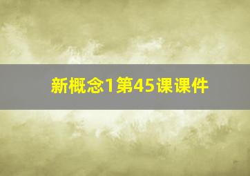 新概念1第45课课件