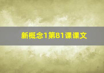 新概念1第81课课文