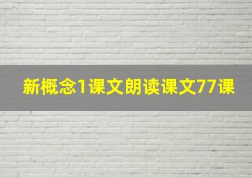 新概念1课文朗读课文77课