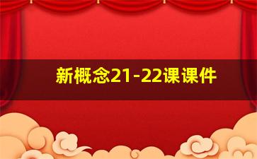 新概念21-22课课件