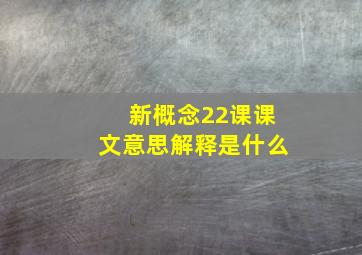 新概念22课课文意思解释是什么