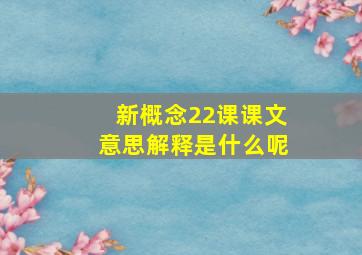 新概念22课课文意思解释是什么呢