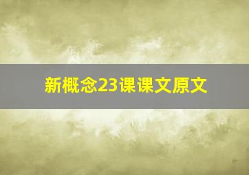 新概念23课课文原文