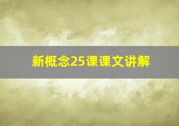 新概念25课课文讲解