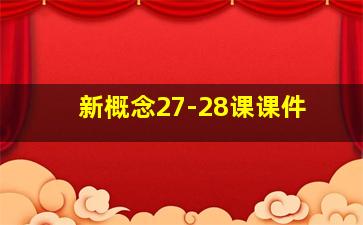 新概念27-28课课件