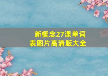 新概念27课单词表图片高清版大全