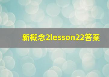 新概念2lesson22答案