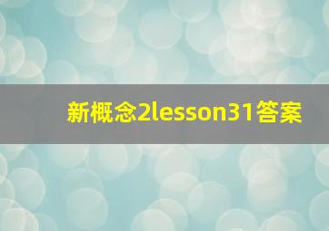 新概念2lesson31答案