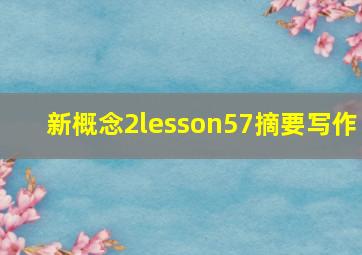 新概念2lesson57摘要写作