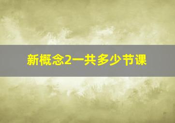 新概念2一共多少节课