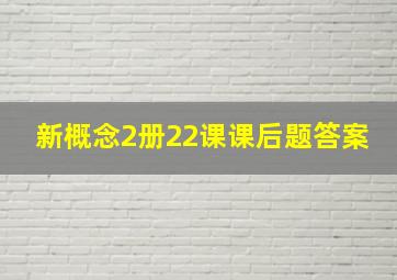 新概念2册22课课后题答案