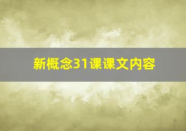 新概念31课课文内容