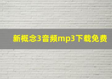 新概念3音频mp3下载免费