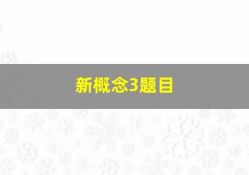 新概念3题目