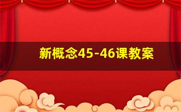 新概念45-46课教案