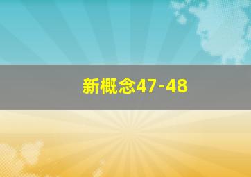 新概念47-48