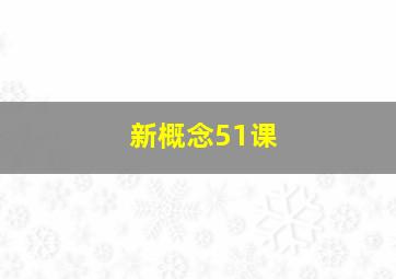 新概念51课