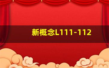 新概念L111-112