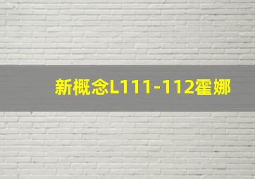 新概念L111-112霍娜