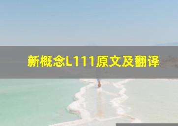 新概念L111原文及翻译