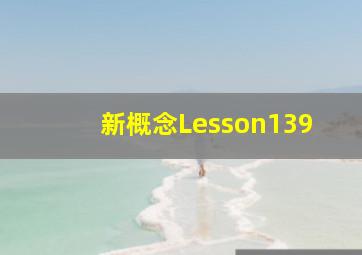 新概念Lesson139