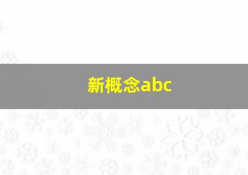 新概念abc