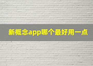 新概念app哪个最好用一点