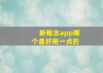 新概念app哪个最好用一点的