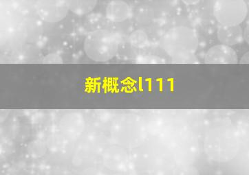 新概念l111