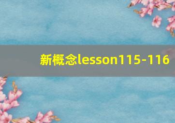 新概念lesson115-116