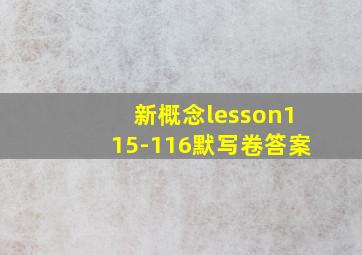 新概念lesson115-116默写卷答案