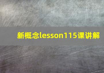 新概念lesson115课讲解