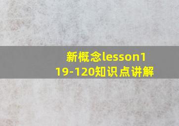 新概念lesson119-120知识点讲解