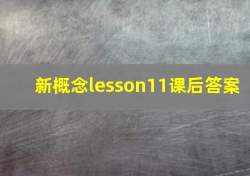 新概念lesson11课后答案