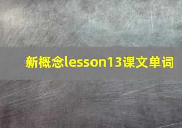 新概念lesson13课文单词