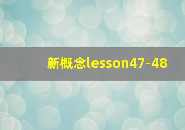 新概念lesson47-48