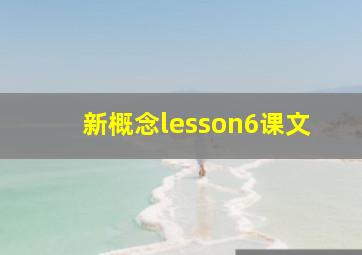 新概念lesson6课文