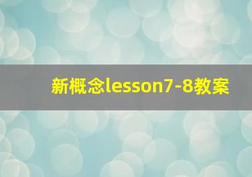 新概念lesson7-8教案