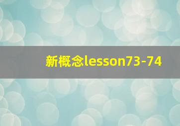 新概念lesson73-74