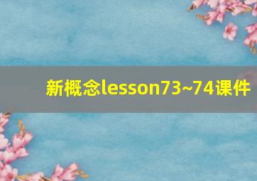 新概念lesson73~74课件