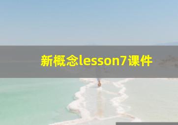 新概念lesson7课件