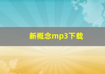 新概念mp3下载