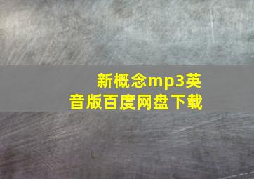 新概念mp3英音版百度网盘下载