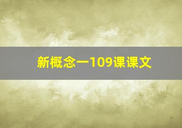 新概念一109课课文