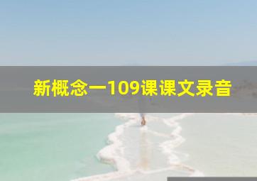 新概念一109课课文录音