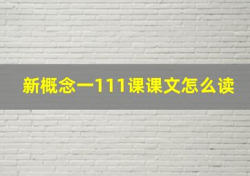 新概念一111课课文怎么读