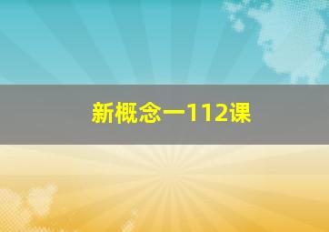 新概念一112课