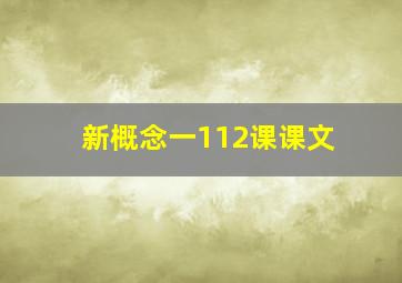 新概念一112课课文